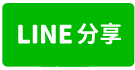 ♞桃園市中心廠房 -1-line share